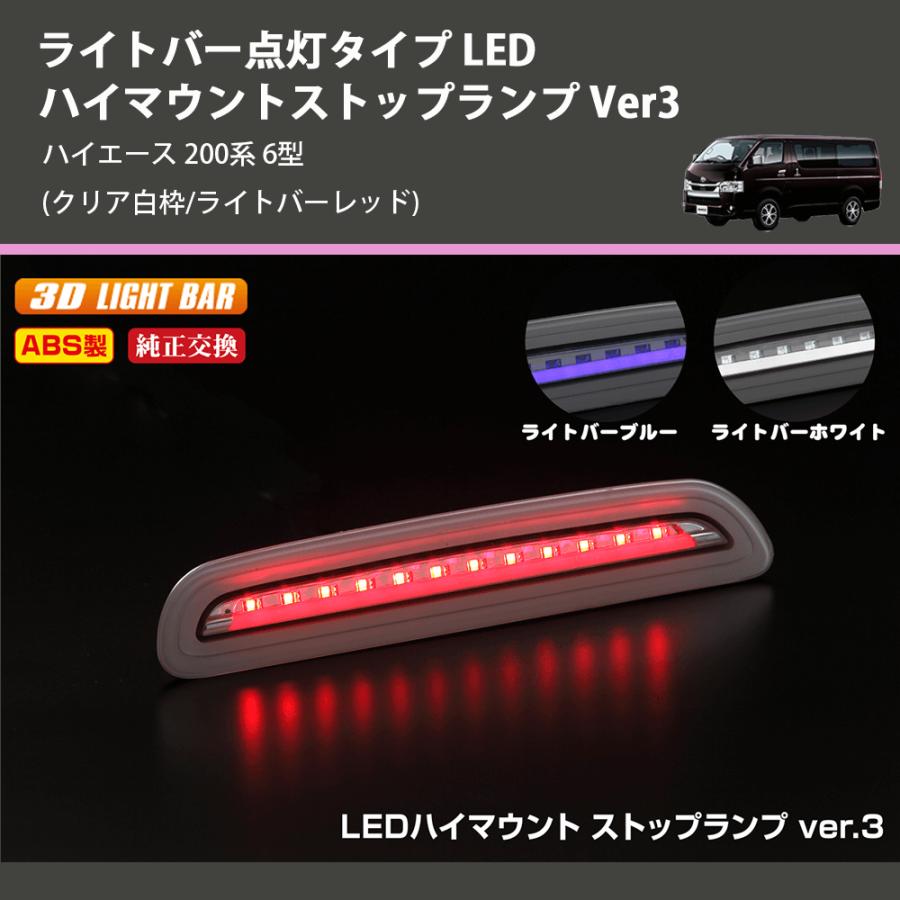 クリア白枠/ライトバーレッド) ライトバー点灯タイプ LEDハイマウント