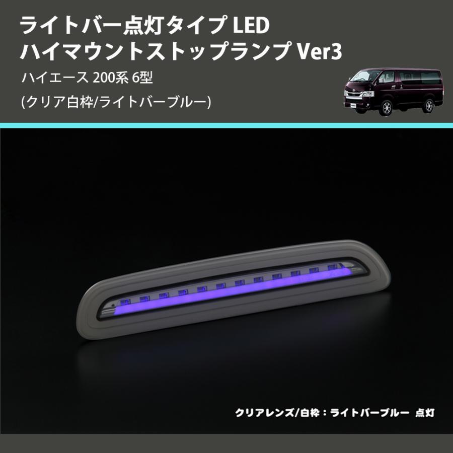 クリア白枠/ライトバーブルー) ライトバー点灯タイプ LEDハイマウント