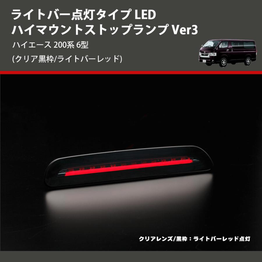 クリア黒枠/ライトバーレッド) ライトバー点灯タイプ LEDハイマウント
