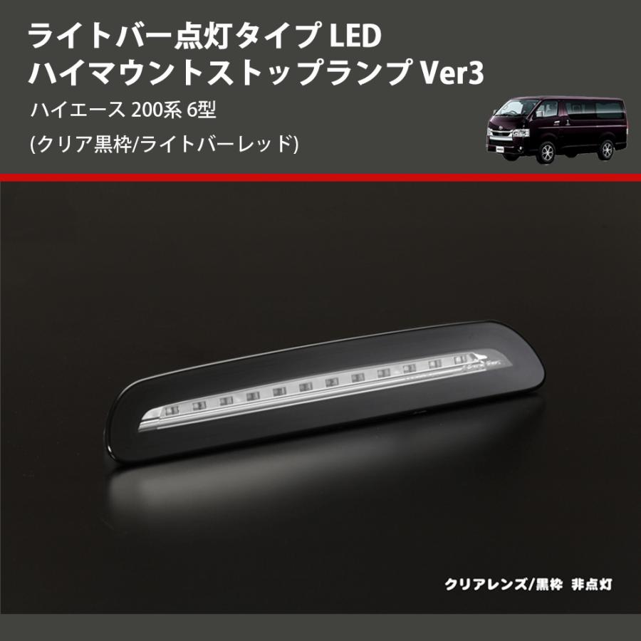クリア黒枠/ライトバーレッド) ライトバー点灯タイプ LEDハイマウント