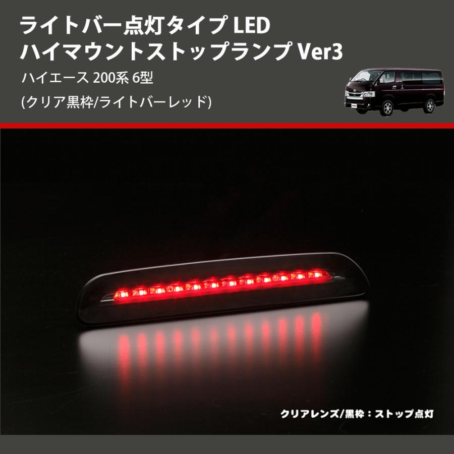 クリア黒枠/ライトバーレッド) ライトバー点灯タイプ LEDハイマウント