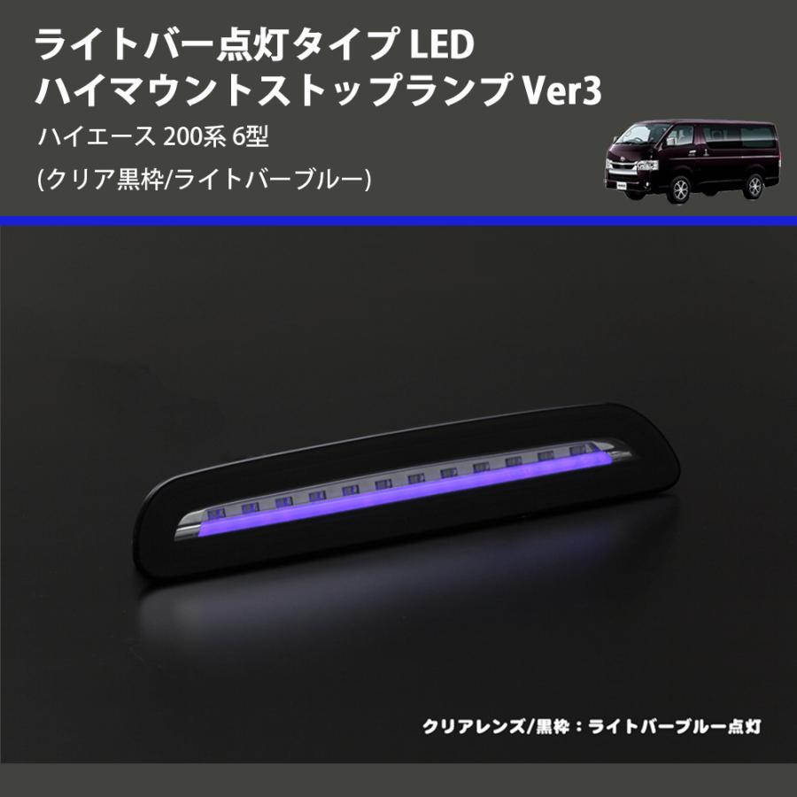 クリア黒枠/ライトバーブルー) ライトバー点灯タイプ LEDハイマウント