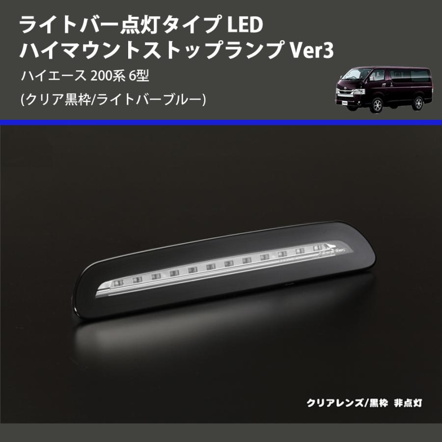 クリア黒枠/ライトバーブルー) ライトバー点灯タイプ LEDハイマウント