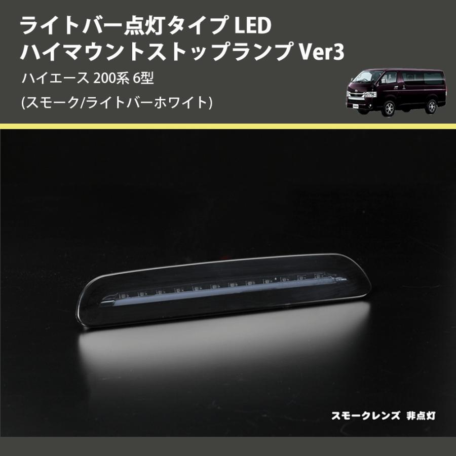 スモーク/ライトバーホワイト) ライトバー点灯タイプ LEDハイマウント