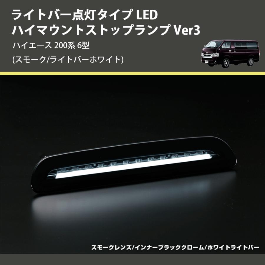 スモーク/ライトバーホワイト) ライトバー点灯タイプ LEDハイマウント