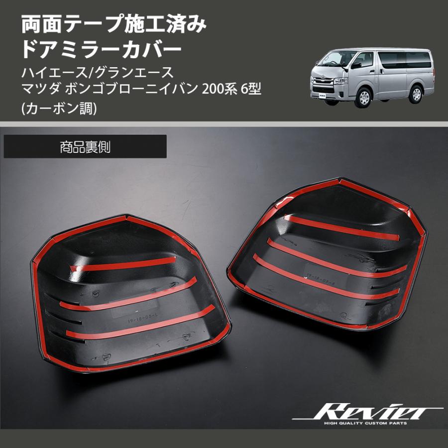 カーボン調) 両面テープ施工済み ドアミラーカバー ハイエース/グラン