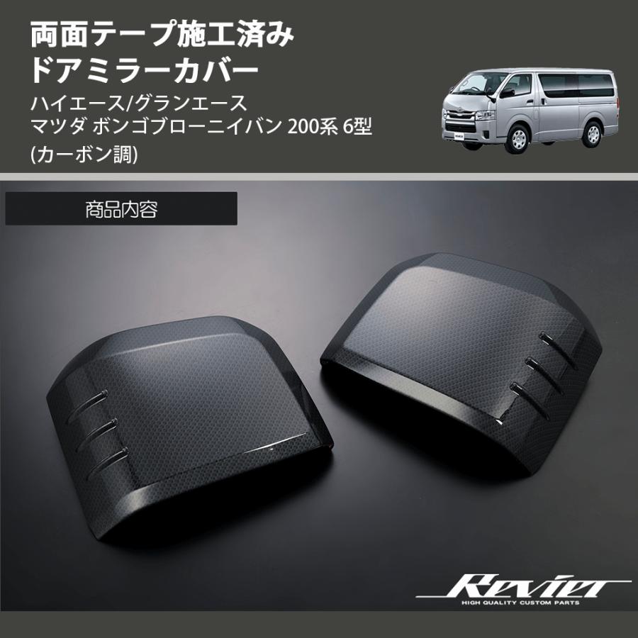 カーボン調) 両面テープ施工済み ドアミラーカバー ハイエース/グラン