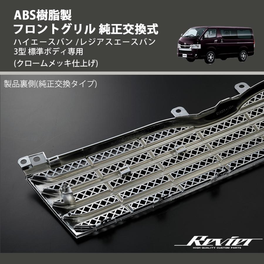 クロームメッキ仕上げ) ABS樹脂製 フロントグリル 純正交換式 クロームメッキ仕上げ) ABS樹脂製 フロントグリル 純正交換式