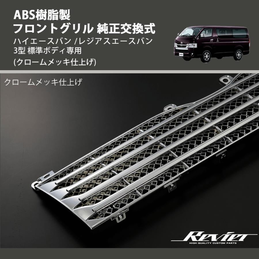 クロームメッキ仕上げ) ABS樹脂製 フロントグリル 純正交換式