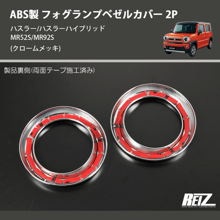 クロームメッキ) ABS製 フォグランプベゼルカバー 2P ハスラー