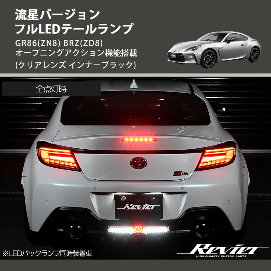 ZN8 ZD8 GR86 BRZ クリア テールランプ ZN8 ZD8 GR86 BRZ クリア テールランプ トヨタ GR86(ZN8)/スバル BRZ