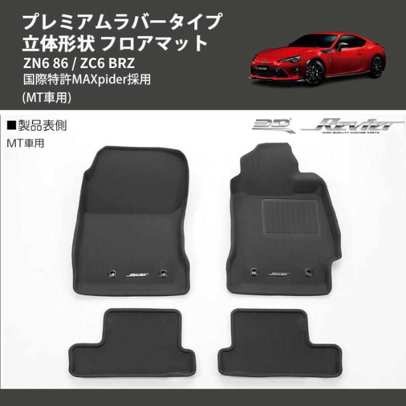MT車用) プレミアムラバータイプ 立体形状 フロアマット ZN6 86 / ZC6 BRZ 国際特許MAXpider採用 : f1036c01 : 車種専用カスタムパーツYour Parts - 通販 - Yahoo!ショッピング MT車用) プレミアムラバータイプ 立体形状 フロアマット ZN6 86 / ZC6 BRZ 国際特許MAXpider採用 : f1036c01 : 車種専用カスタムパーツYour Parts - 通販 - Yahoo!ショッピング