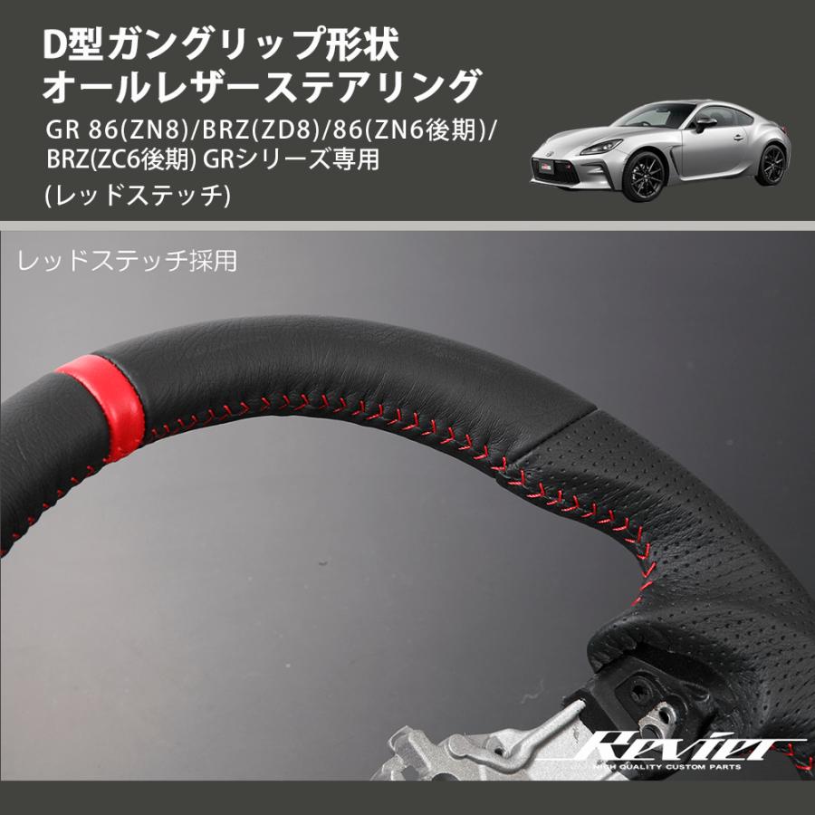 レッドステッチ) D型ガングリップ形状 オールレザーステアリング GR 86