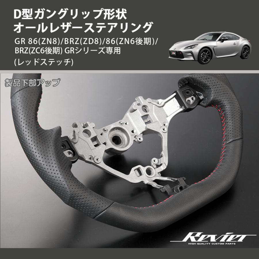 レッドステッチ) D型ガングリップ形状 オールレザーステアリング GR 86