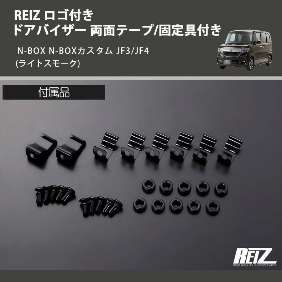 ライトスモーク) REIZ ロゴ付き ドアバイザー 両面テープ/固定具付き N