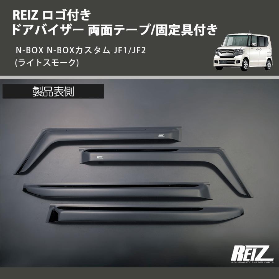 ライトスモーク) REIZ ロゴ付き ドアバイザー 両面テープ/固定具付き N