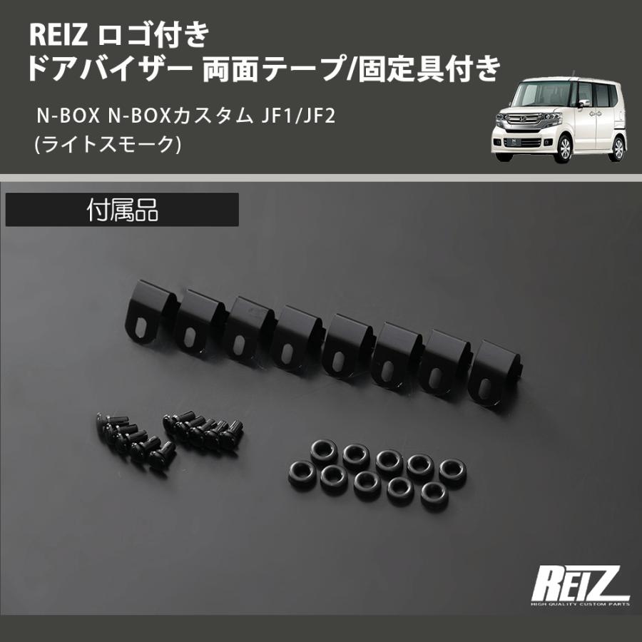 ライトスモーク) REIZ ロゴ付き ドアバイザー 両面テープ/固定具付き N