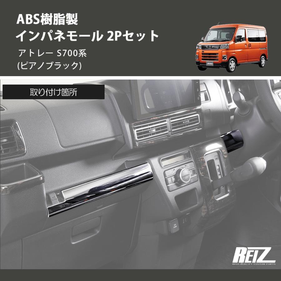 (ピアノブラック) ABS樹脂製 インパネモール 2Pセット アトレー S700系｜yourparts｜03