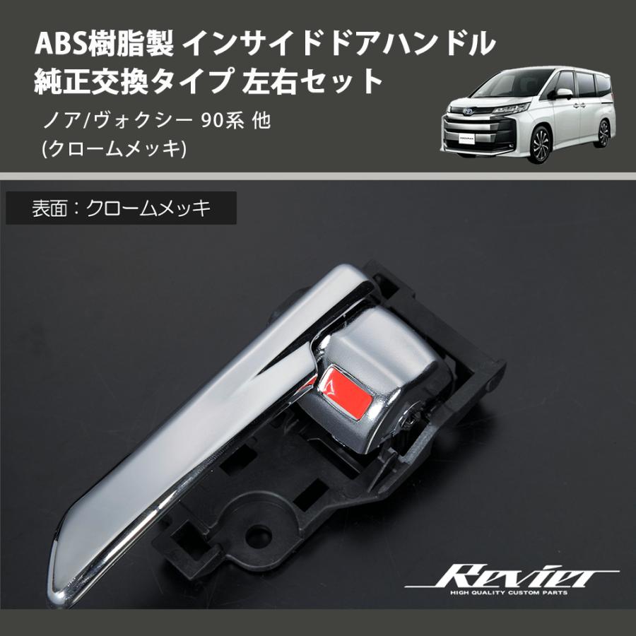 クロームメッキ) ABS樹脂製 インサイドドアハンドル 純正交換タイプ