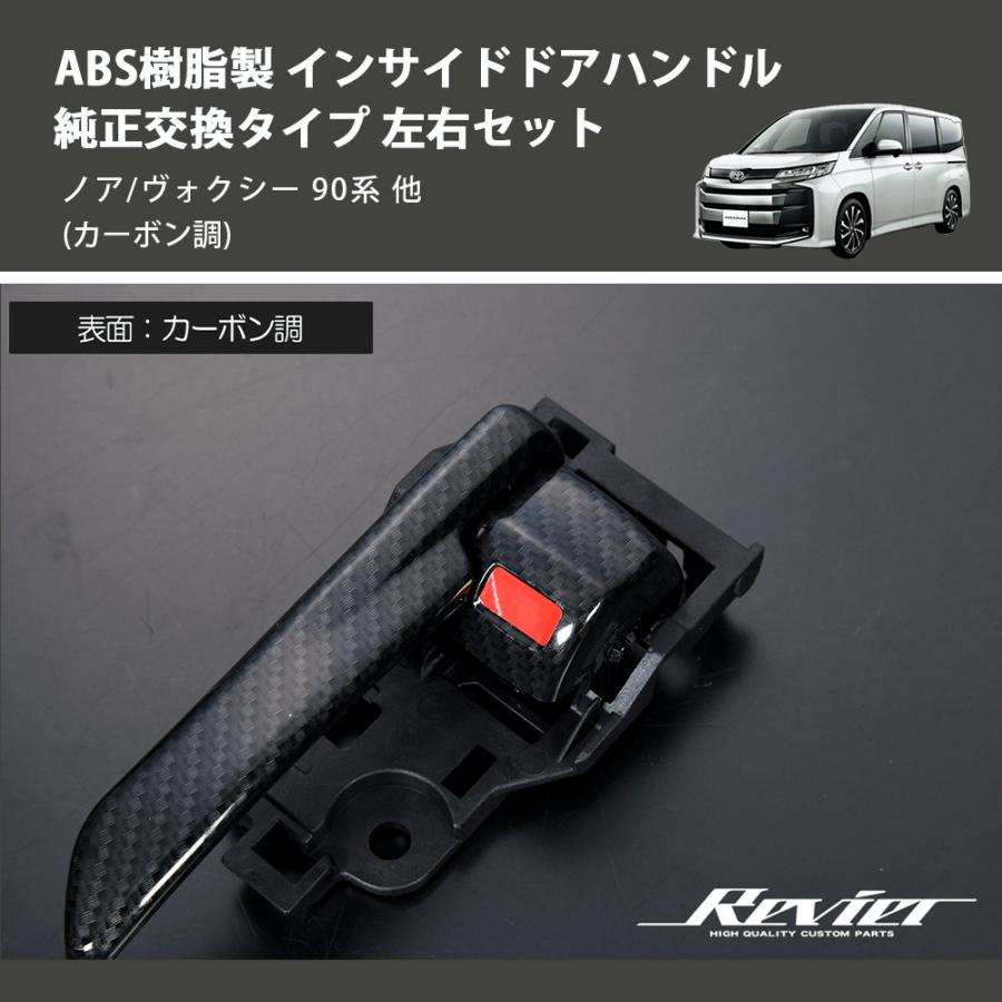 カーボン調) ABS樹脂製 インサイドドアハンドル 純正交換タイプ 左右