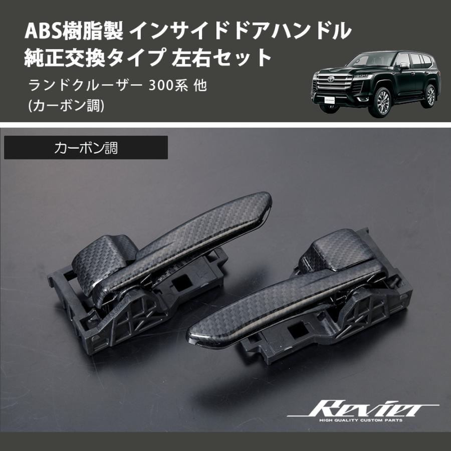 【新品未使用】トヨタ 40ランクル ドアインサイドプル ドアハンドル 左右 純正 カーボン調) ABS樹脂製 インサイドドアハンドル 純正交換タイプ 左右
