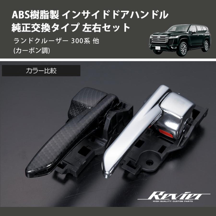 カーボン調) ABS樹脂製 インサイドドアハンドル 純正交換タイプ 左右