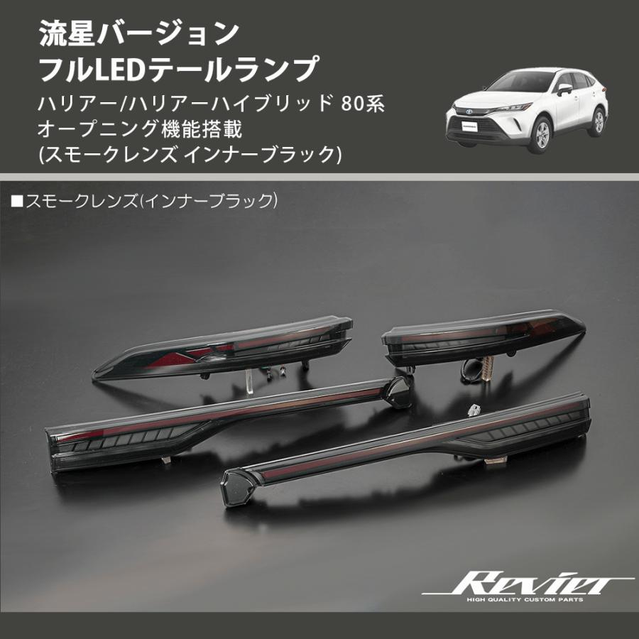 30系ハリアーLEDテールランプ スモークレンズ スモークレンズ インナーブラック) 流星バージョン フルLED