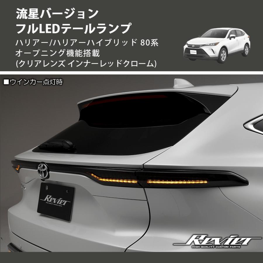 クリアレンズ インナーレッドクローム) 流星バージョン フルLED
