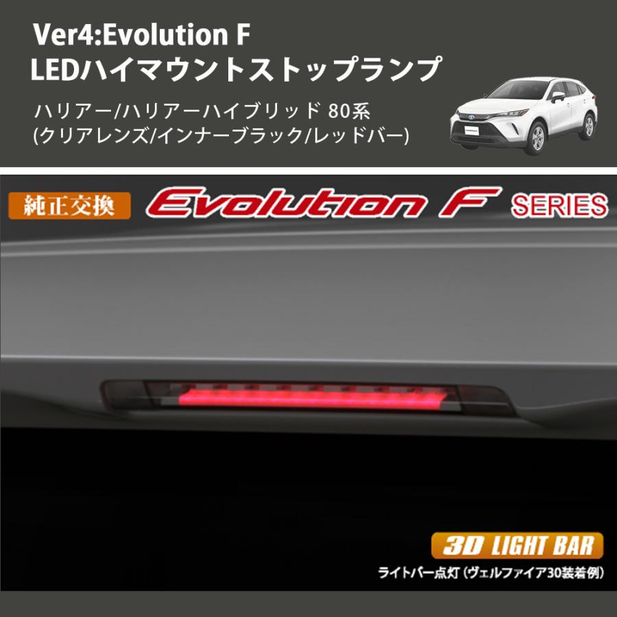 (クリアレンズ/インナーブラック/レッドバー) Ver4:Evolution F LEDハイマウントストップランプ ハリアー/ハリアーハイブリッド 80系_1