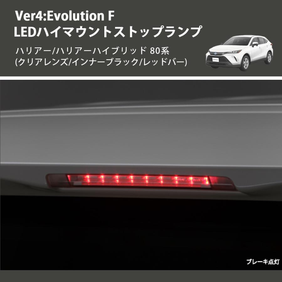 (クリアレンズ/インナーブラック/レッドバー) Ver4:Evolution F LEDハイマウントストップランプ ハリアー/ハリアーハイブリッド 80系_2