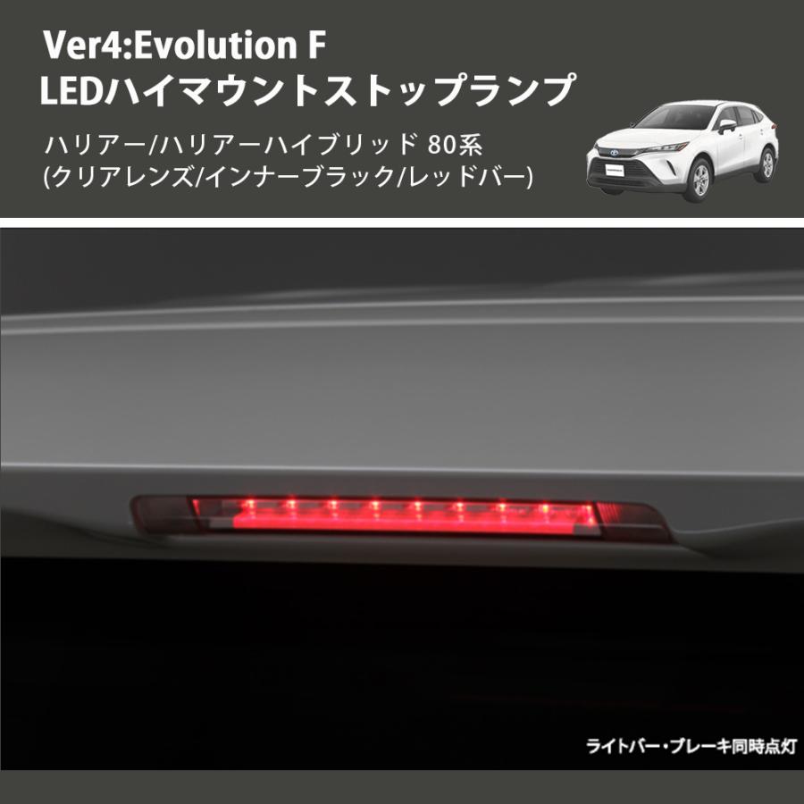 (クリアレンズ/インナーブラック/レッドバー) Ver4:Evolution F LEDハイマウントストップランプ ハリアー/ハリアーハイブリッド 80系_3