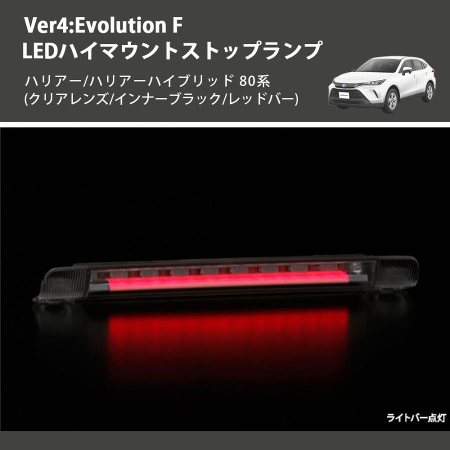 (クリアレンズ/インナーブラック/レッドバー) Ver4:Evolution F LEDハイマウントストップランプ ハリアー/ハリアーハイブリッド 80系_4