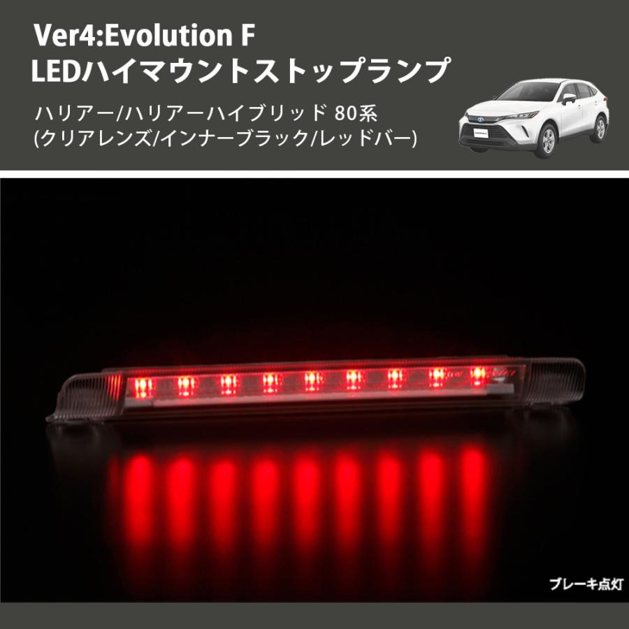(クリアレンズ/インナーブラック/レッドバー) Ver4:Evolution F LEDハイマウントストップランプ ハリアー/ハリアーハイブリッド 80系_5