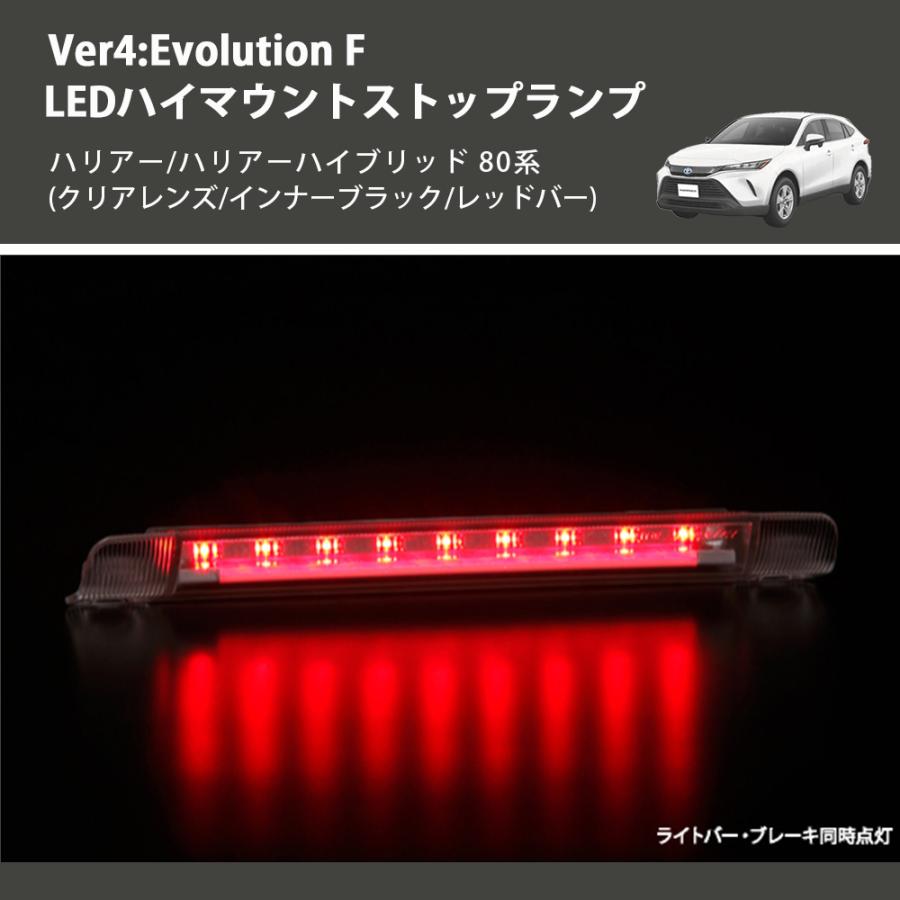 (クリアレンズ/インナーブラック/レッドバー) Ver4:Evolution F LEDハイマウントストップランプ ハリアー/ハリアーハイブリッド 80系_6