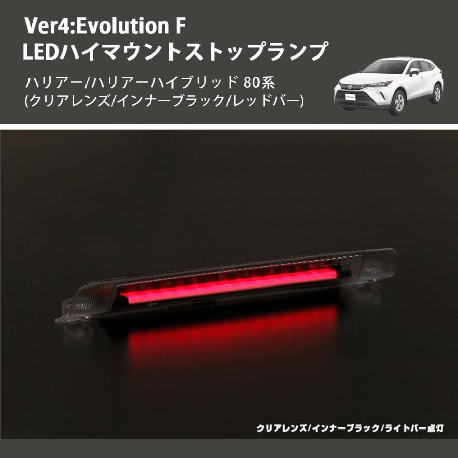 (クリアレンズ/インナーブラック/レッドバー) Ver4:Evolution F LEDハイマウントストップランプ ハリアー/ハリアーハイブリッド 80系_7