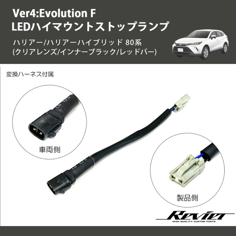 (クリアレンズ/インナーブラック/レッドバー) Ver4:Evolution F LEDハイマウントストップランプ ハリアー/ハリアーハイブリッド 80系_8