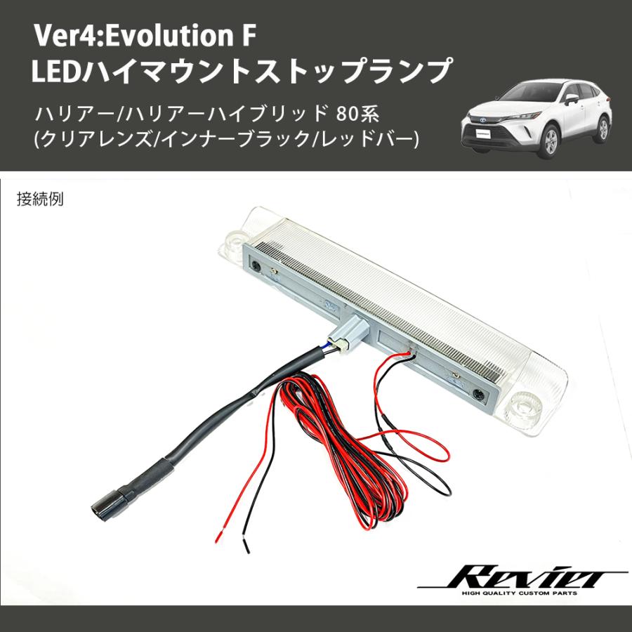 (クリアレンズ/インナーブラック/レッドバー) Ver4:Evolution F LEDハイマウントストップランプ ハリアー/ハリアーハイブリッド 80系_9