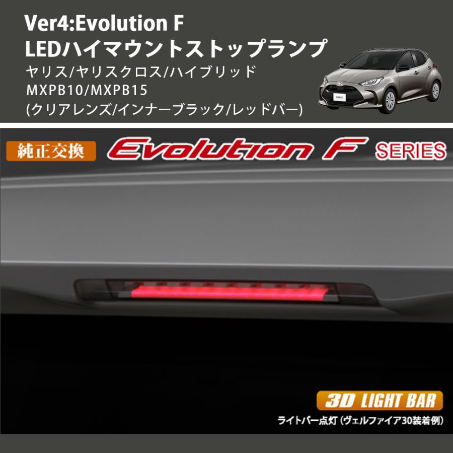 (クリアレンズ/インナーブラック/レッドバー) Ver4:Evolution F LEDハイマウントストップランプ ヤリス/ヤリスクロス/ハイブリッド MXPB10/MXPB15｜yourparts｜02