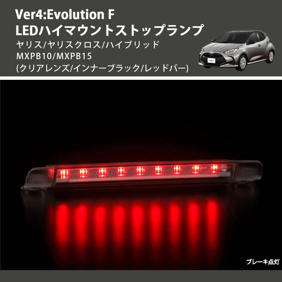 (クリアレンズ/インナーブラック/レッドバー) Ver4:Evolution F LEDハイマウントストップランプ ヤリス/ヤリスクロス/ハイブリッド MXPB10/MXPB15｜yourparts｜06