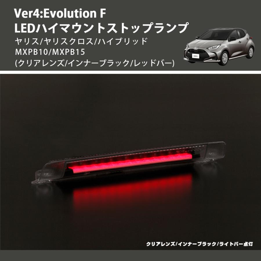 (クリアレンズ/インナーブラック/レッドバー) Ver4:Evolution F LEDハイマウントストップランプ ヤリス/ヤリスクロス/ハイブリッド MXPB10/MXPB15｜yourparts｜08