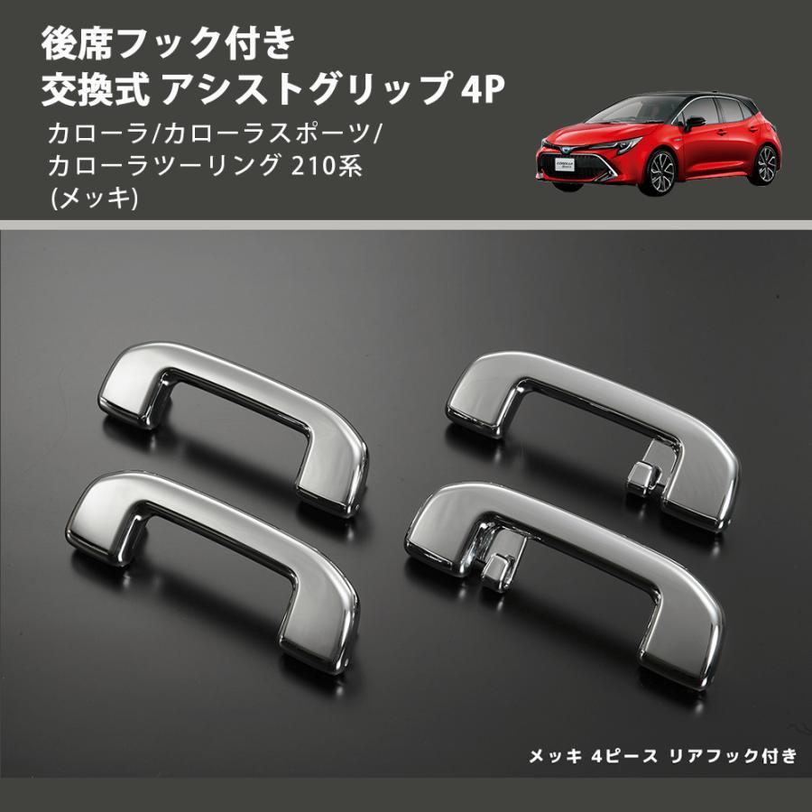 メッキ　アシストグリップ　 4個セット メッキ) 後席フック付き 交換式 アシストグリップ 4P カローラ