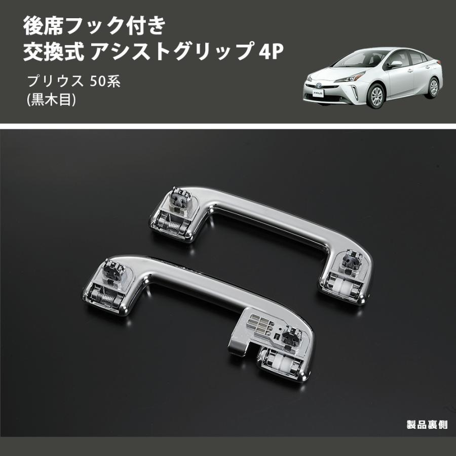 黒木目) 後席フック付き 交換式 アシストグリップ 4P プリウス 50系
