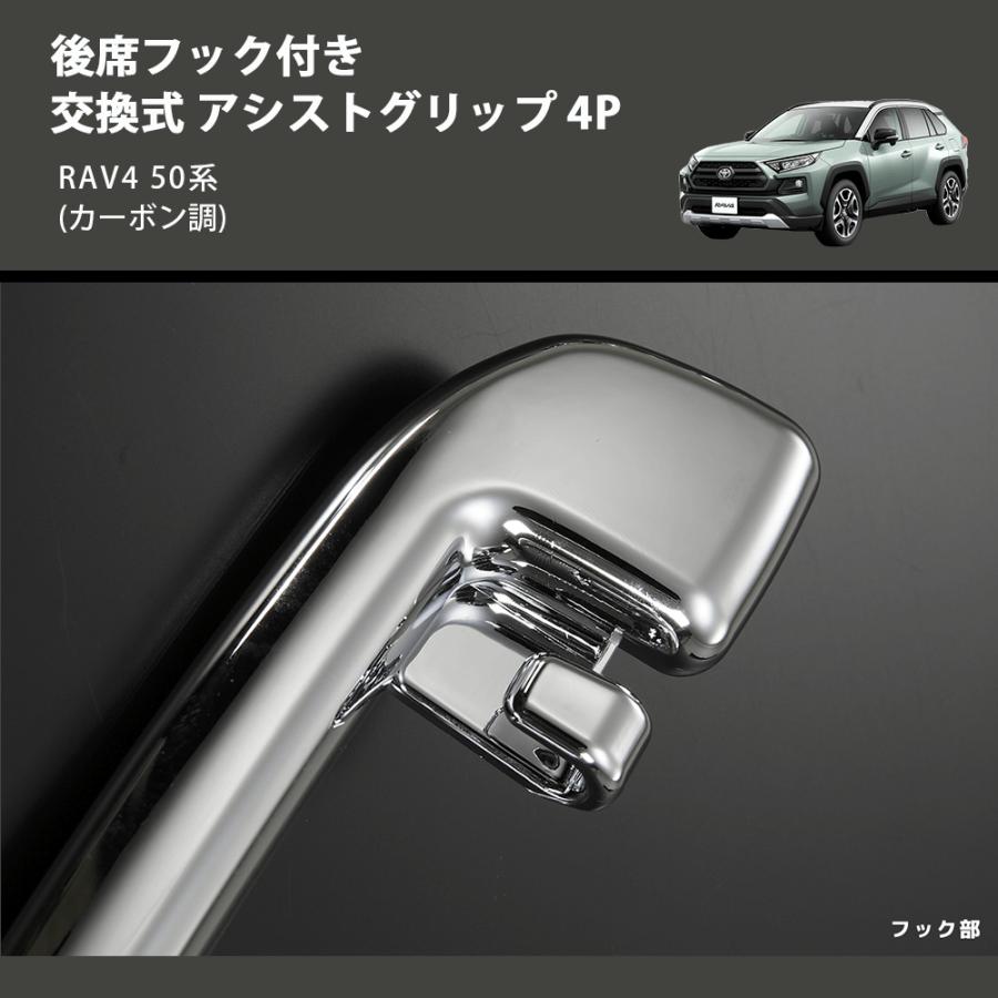 カーボン調) 後席フック付き 交換式 アシストグリップ 4P RAV4 50系 