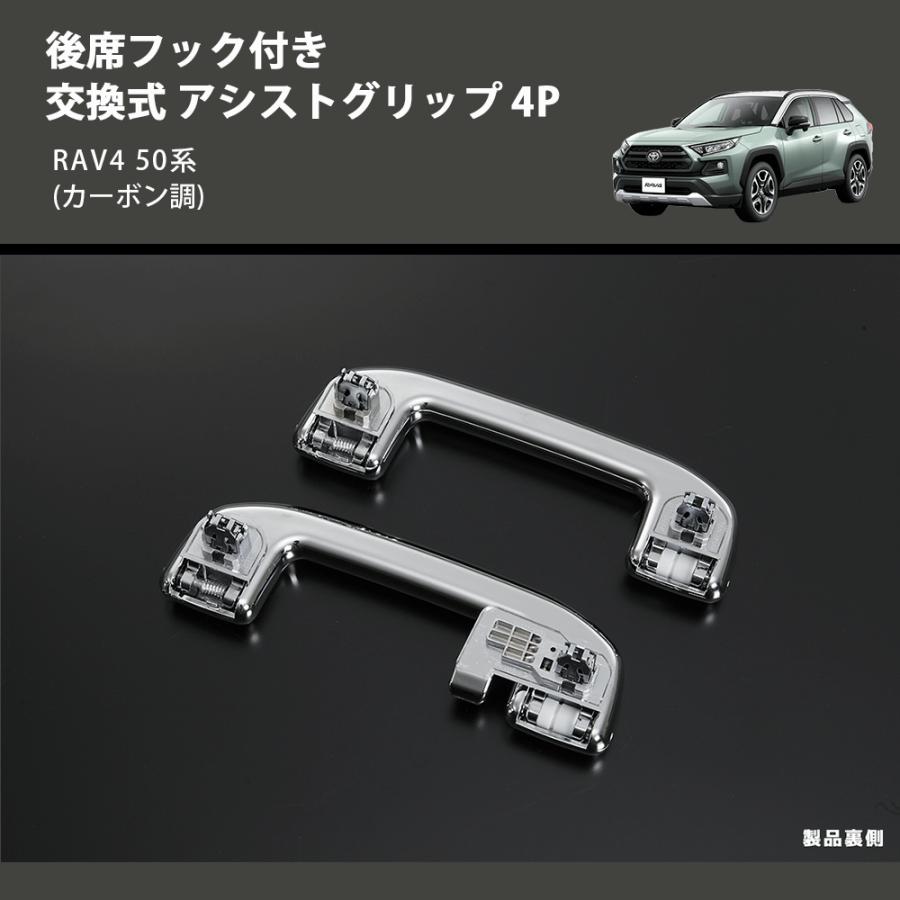 カーボン調) 後席フック付き 交換式 アシストグリップ 4P RAV4 50系