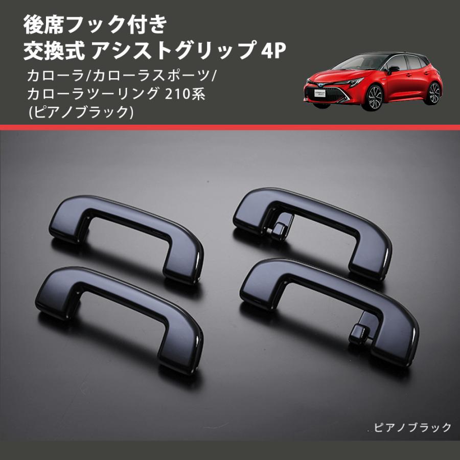 ピアノブラック) 後席フック付き 交換式 アシストグリップ 4P カローラ