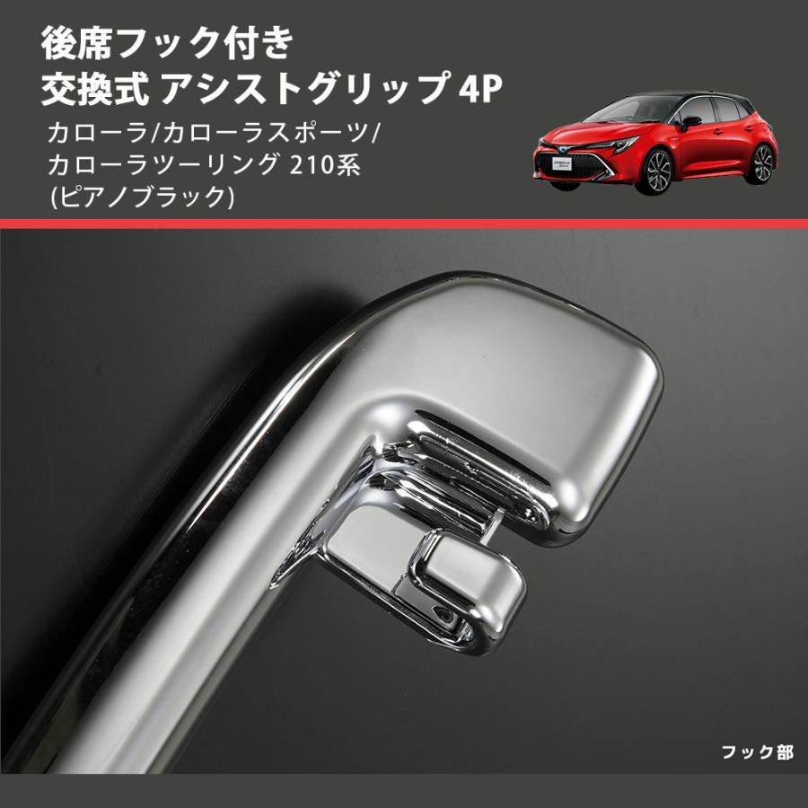 ピアノブラック) 後席フック付き 交換式 アシストグリップ 4P カローラ