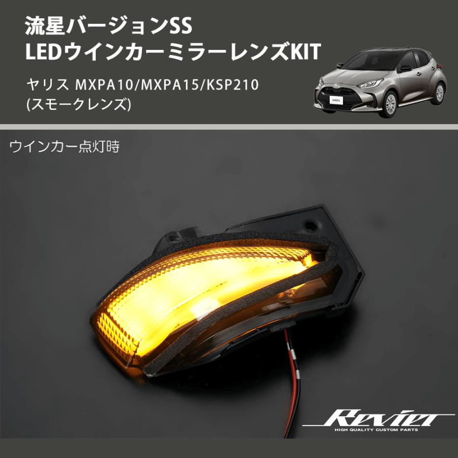 (スモークレンズ) 流星バージョンSS LEDウインカーミラーレンズKIT ヤリス MXPA10/MXPA15/KSP210｜yourparts｜04