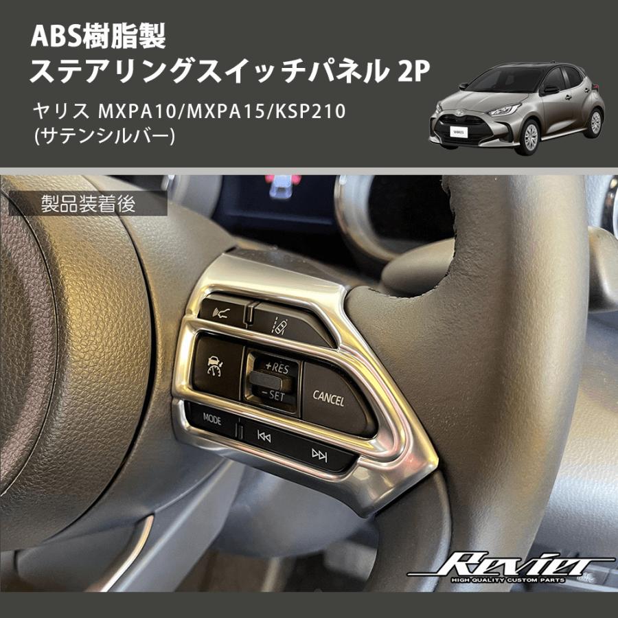 (サテンシルバー) ABS樹脂製 ステアリングスイッチパネル 2P ヤリス MXPA10/MXPA15/KSP210｜yourparts｜05