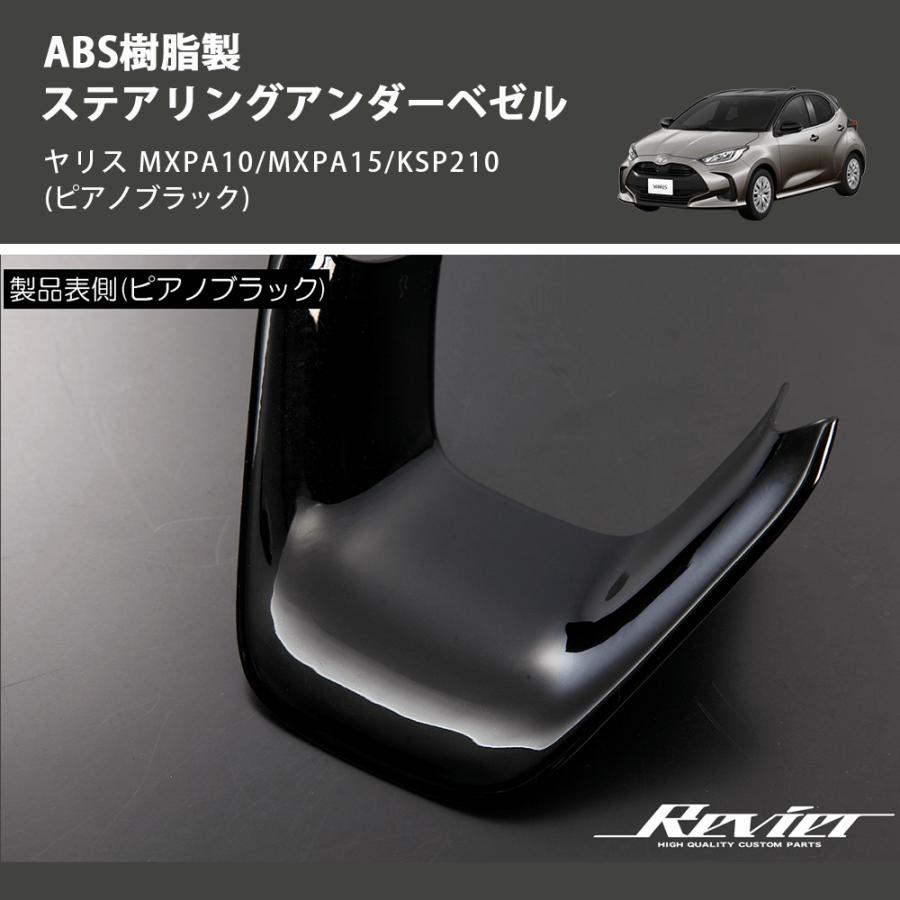 ピアノブラック) ABS樹脂製 ステアリングアンダーベゼル ヤリス MXPA10
