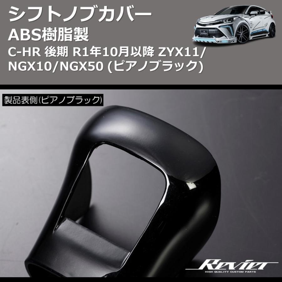 ABS樹脂製 (ピアノブラック) シフトノブカバー C-HR GRスポーツ R1/10